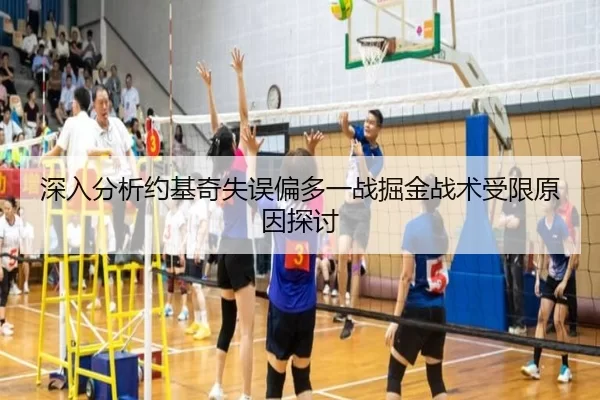 深入分析约基奇失误偏多一战掘金战术受限原因探讨