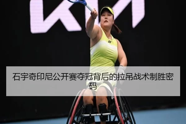 石宇奇印尼公开赛夺冠背后的拉吊战术制胜密码