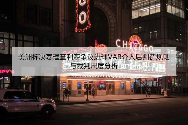 美洲杯决赛理查利森争议进球VAR介入后判罚规则与裁判尺度分析