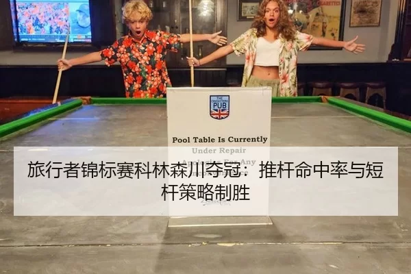 旅行者锦标赛科林森川夺冠：推杆命中率与短杆策略制胜