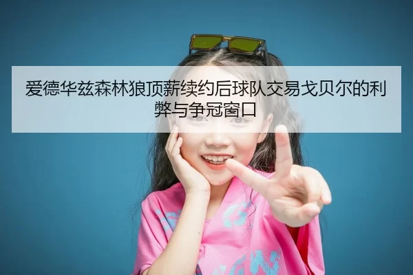 ai-de-hua-zi-sen-lin-lang-ding-xin-xu-yue-hou-qiu-dui-jiao-yi-ge-bei-er-de-li-bi-yu-zheng-guan-chuang-kou-3-789.jpg