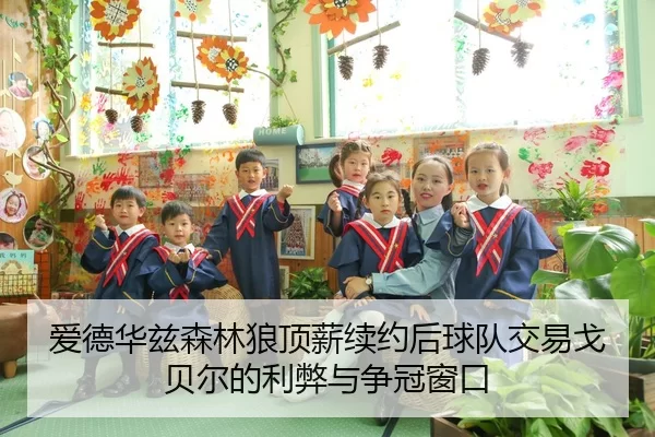 爱德华兹森林狼顶薪续约后球队交易戈贝尔的利弊与争冠窗口