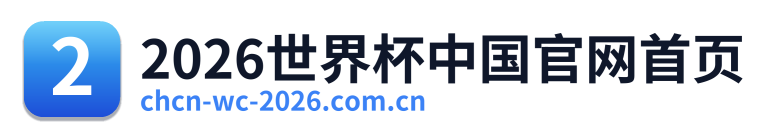 2026世界杯中国官网首页